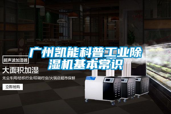 廣州凱能科普工業91看片网站视频機基本常識