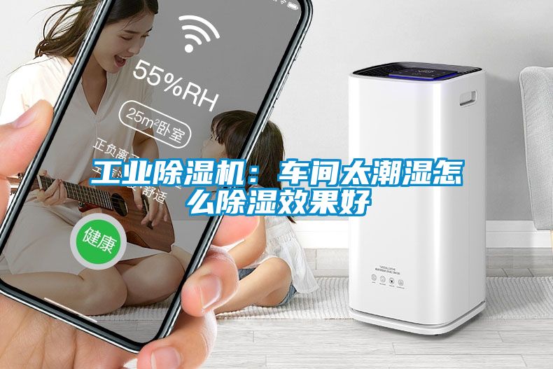 工業91看片网站视频機：車間太潮濕怎麽91看片网站视频效果好