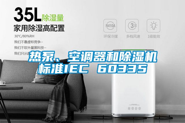 熱泵、空調器和91看片网站视频機標準IEC 60335