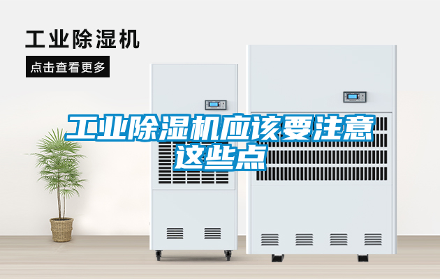工業91看片网站视频機應該要注意這些點