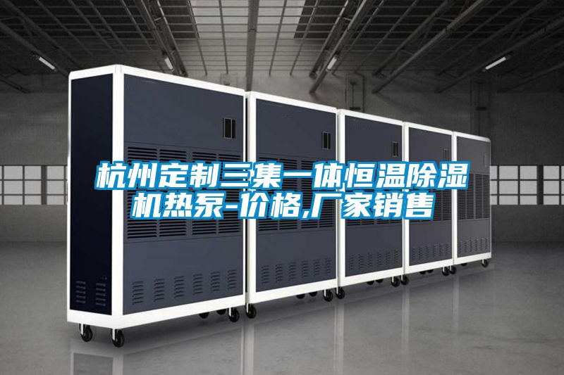 杭州定製三集一體恒溫91看片网站视频機熱泵-價格,廠家銷售