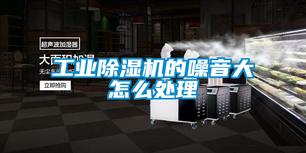 工業91看片网站视频機的噪音大怎麽處理