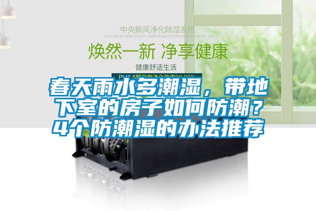 春天雨水多潮濕，帶地下室的房子如何防潮？4個防潮濕的辦法推薦