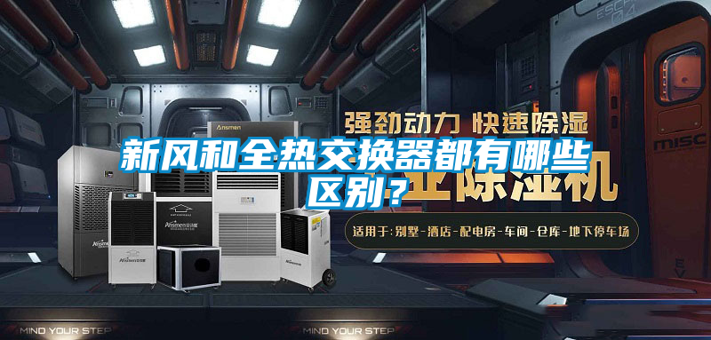 新風和全熱交換器都有哪些區別？