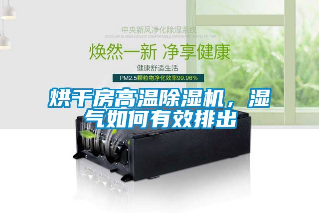 烘幹房高溫91看片网站视频機，濕氣如何有效排出