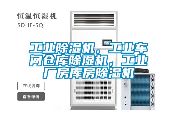 工業91看片网站视频機，工業車間倉庫91看片网站视频機，工業廠房庫房91看片网站视频機