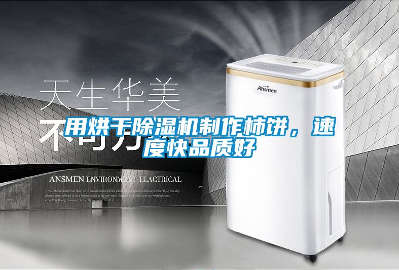 用烘幹91看片网站视频機製作柿餅，速度快品質好