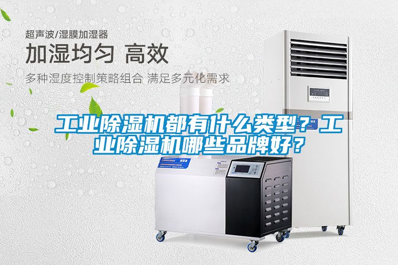 工業91看片网站视频機都有什麽類型？工業91看片网站视频機哪些品牌好？