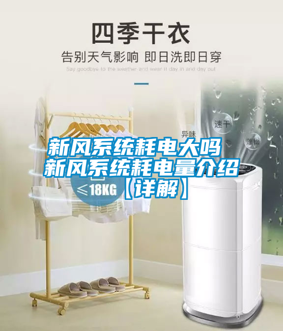新風係統耗電大嗎 新風係統耗電量介紹【詳解】