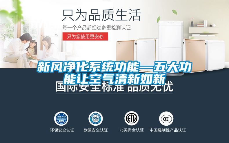 新風淨化係統功能—五大功能讓空氣清新如新