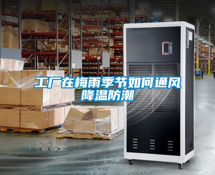 工廠在梅雨季節如何通風降溫防潮