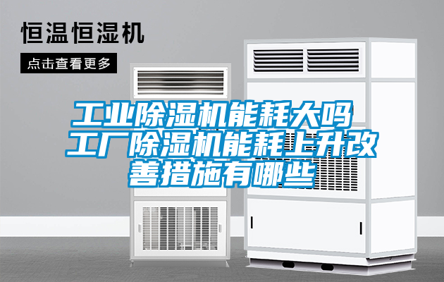 工業91看片网站视频機能耗大嗎 工廠91看片网站视频機能耗上升改善措施有哪些