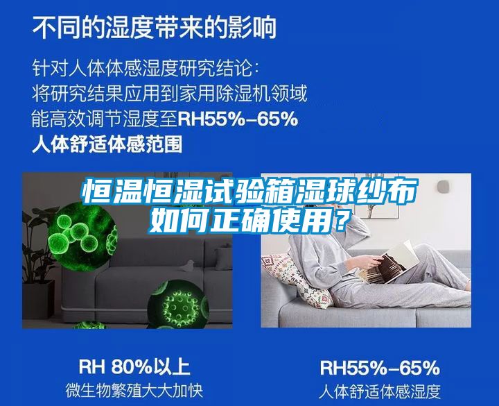 恒溫恒濕試驗箱濕球紗布如何正確使用？
