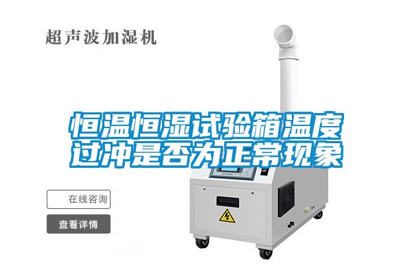 恒溫恒濕試驗箱溫度過衝是否為正常現象