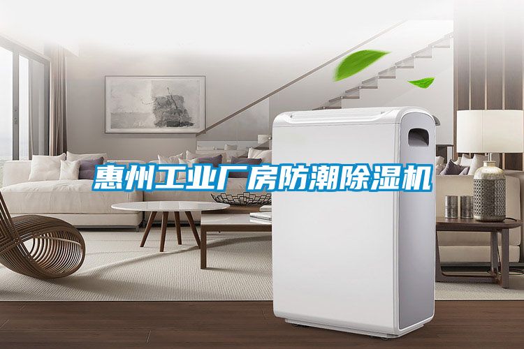 惠州工業廠房防潮91看片网站视频機