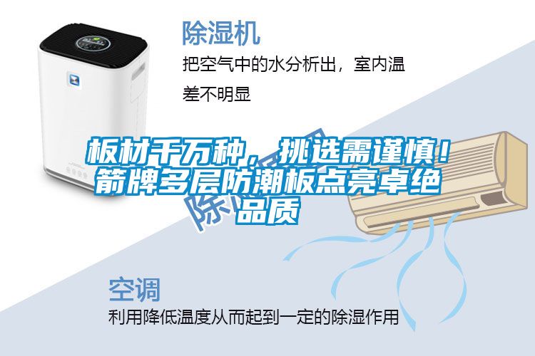 板材千萬種，挑選需謹慎！箭牌多層防潮板點亮卓絕品質