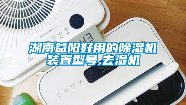 湖南益陽好用的91看片网站视频機裝置型號,去濕機