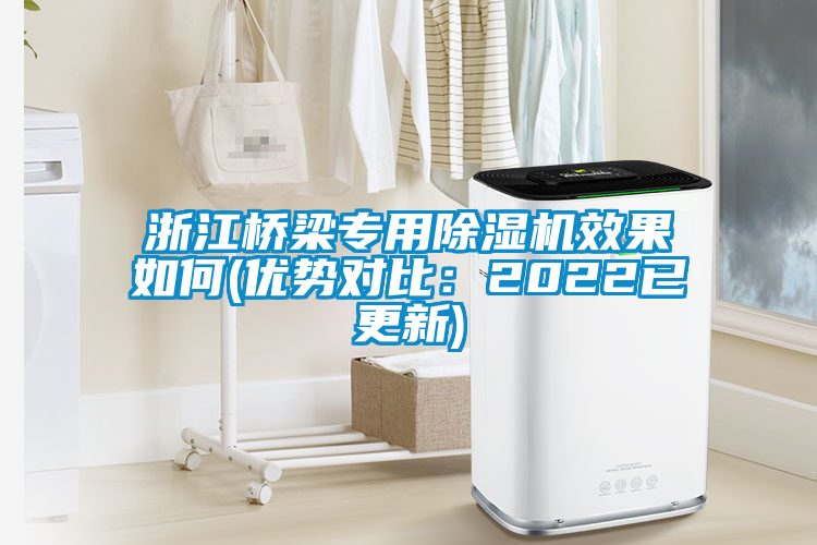 浙江橋梁專用91看片网站视频機效果如何(優勢對比：2022已更新)