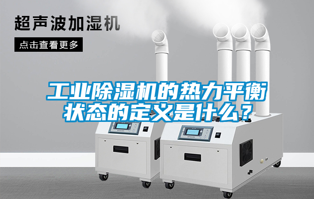 工業91看片网站视频機的熱力平衡狀態的定義是什麽？