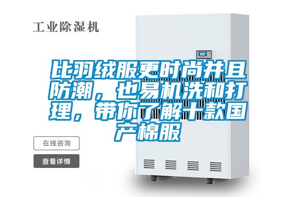 比羽絨服更時尚並且防潮，也易機洗和打理，帶你了解十款國產棉服