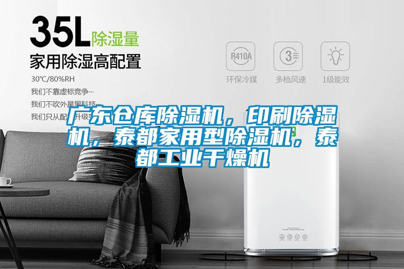 廣東倉庫91看片网站视频機，印刷91看片网站视频機，泰都家用型91看片网站视频機，泰都工業幹燥機