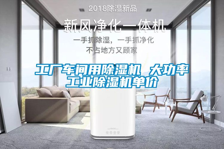 工廠車間用91看片网站视频機 大功率工業91看片网站视频機單價