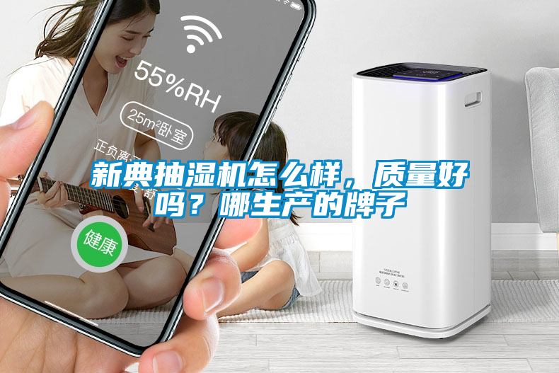 新典抽濕機怎麽樣，質量好嗎？哪生產的牌子