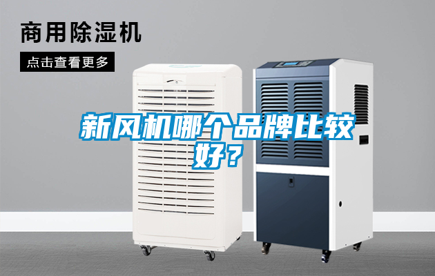 新風機哪個品牌比較好？
