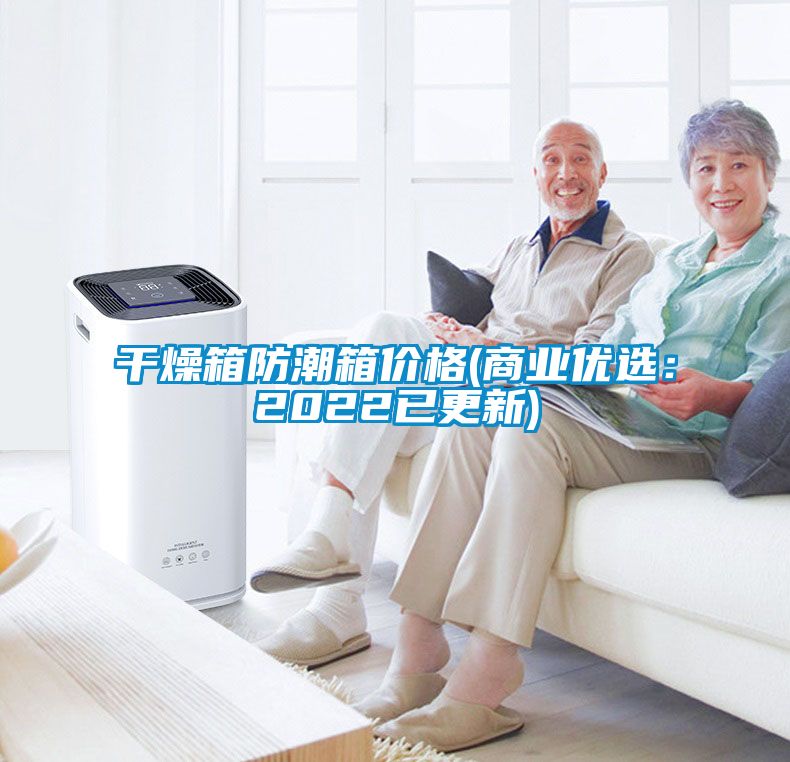 幹燥箱防潮箱價格(商業優選：2022已更新)