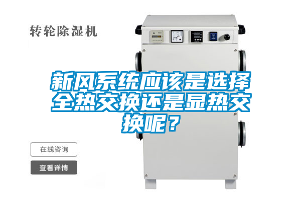 新風係統應該是選擇全熱交換還是顯熱交換呢？