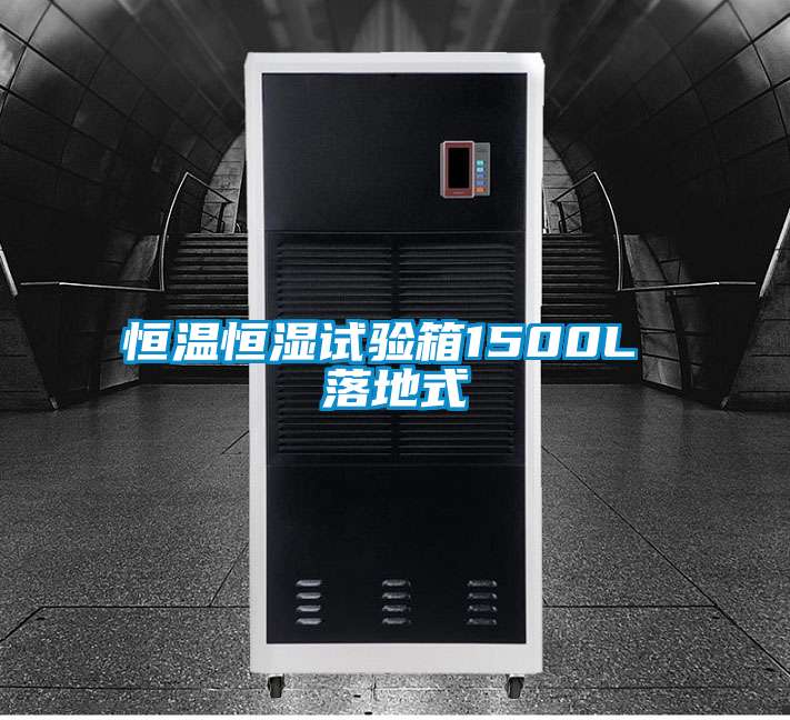 恒溫恒濕試驗箱1500L 落地式