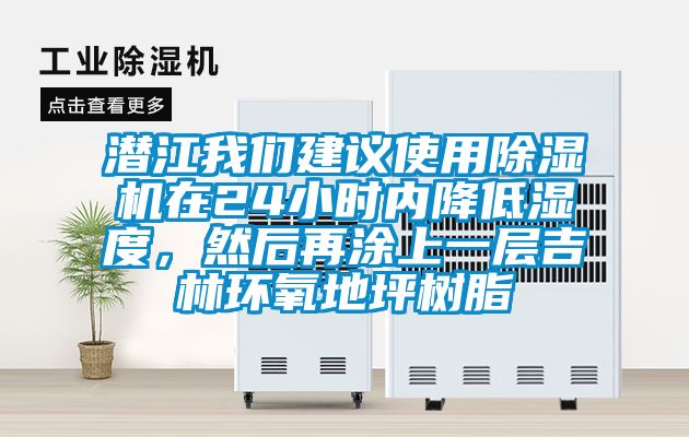 潛江在线看片网址建議使用91看片网站视频機在24小時內降低濕度，然後再塗上一層吉林環氧地坪樹脂