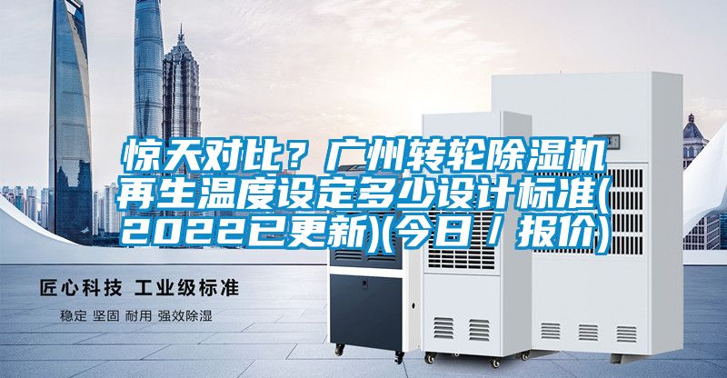 驚天對比？廣州轉輪91看片网站视频機再生溫度設定多少設計標準(2022已更新)(今日／報價)