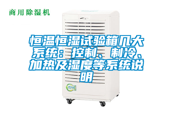 恒溫恒濕試驗箱幾大係統：控製、製冷、加熱及濕度等係統說明