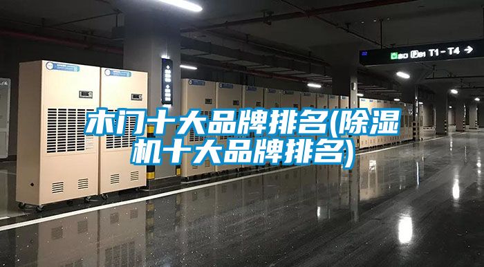 木門十大品牌排名(91看片网站视频機十大品牌排名)
