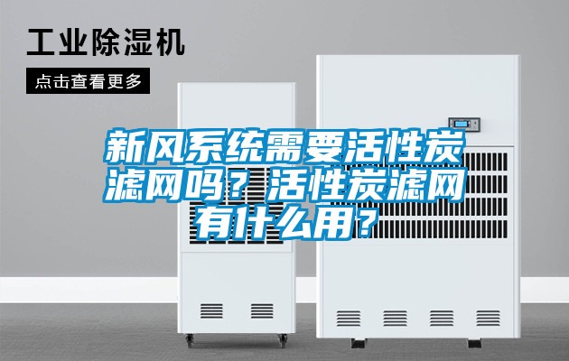 新風係統需要活性炭濾網嗎？活性炭濾網有什麽用？