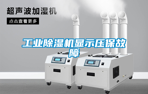工業91看片网站视频機顯示壓保故障