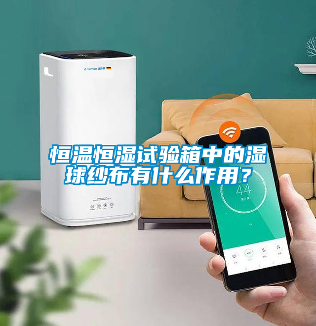 恒溫恒濕試驗箱中的濕球紗布有什麽作用？