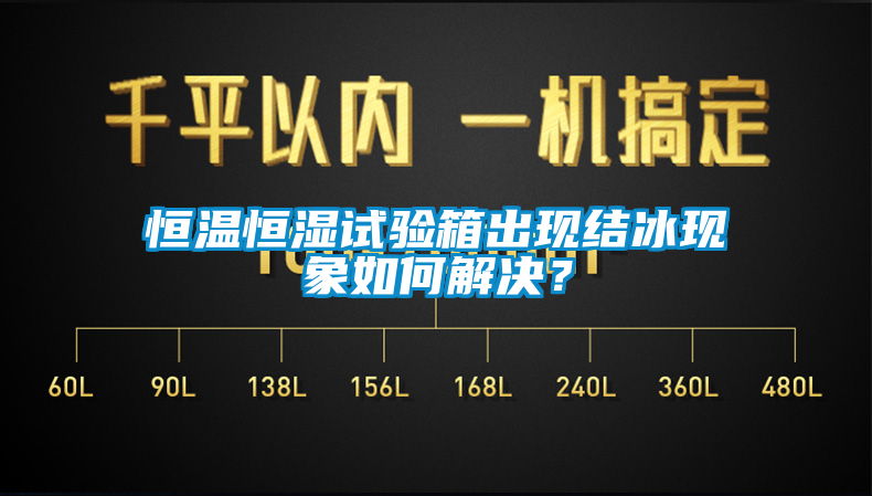 恒溫恒濕試驗箱出現結冰現象如何解決？