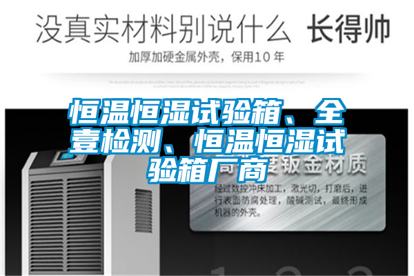 恒溫恒濕試驗箱、全壹檢測、恒溫恒濕試驗箱廠商