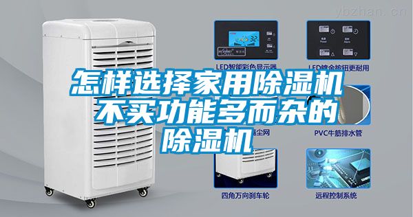 怎樣選擇家用91看片网站视频機 不買功能多而雜的91看片网站视频機