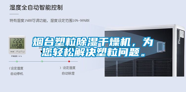 煙台塑粒91看片网站视频幹燥機，為您輕鬆解決塑粒問題。
