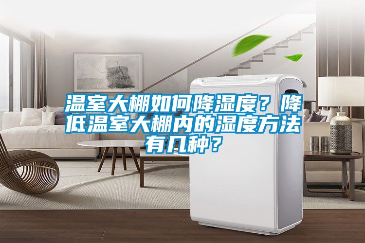 溫室大棚如何降濕度？降低溫室大棚內的濕度方法有幾種？