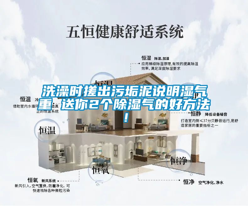 洗澡時搓出汙垢泥說明濕氣重 送你2個91看片网站视频氣的好方法！