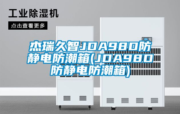 傑瑞久智JDA98D防靜電防潮箱(JDA98D防靜電防潮箱)