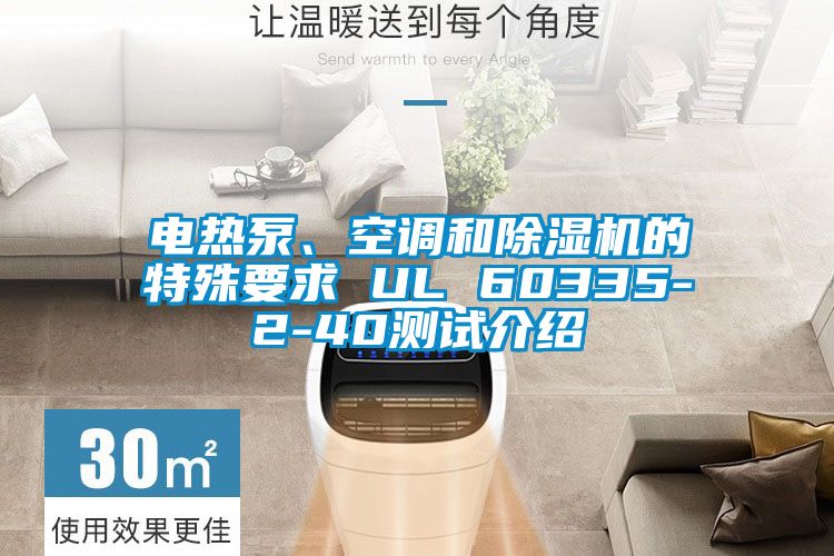 電熱泵、空調和91看片网站视频機的特殊要求 UL 60335-2-40測試介紹