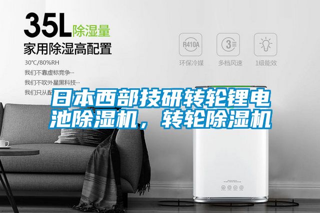 日本西部技研轉輪鋰電池91看片网站视频機，轉輪91看片网站视频機