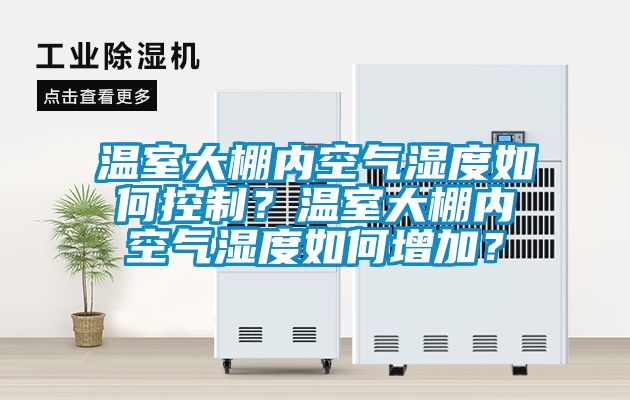 溫室大棚內空氣濕度如何控製？溫室大棚內空氣濕度如何增加？
