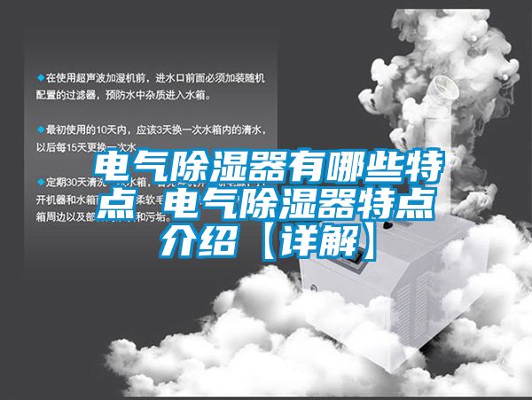 電氣91看片网站视频器有哪些特點 電氣91看片网站视频器特點介紹【詳解】