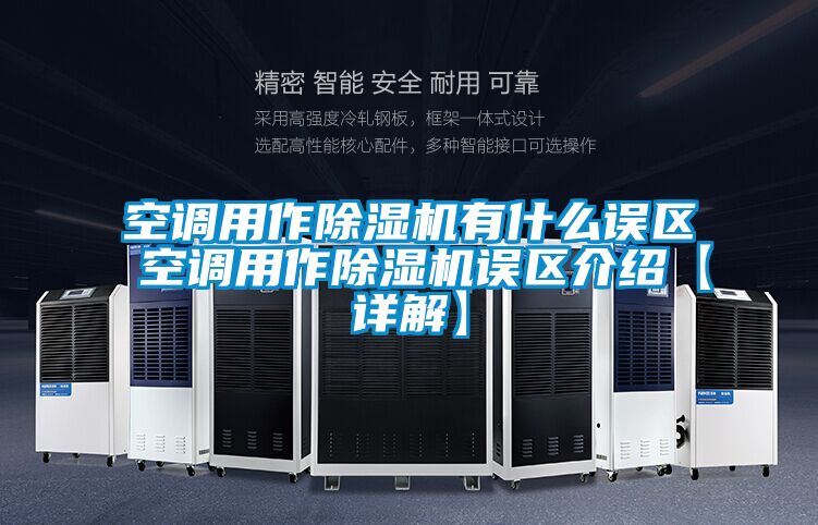 空調用作91看片网站视频機有什麽誤區 空調用作91看片网站视频機誤區介紹【詳解】